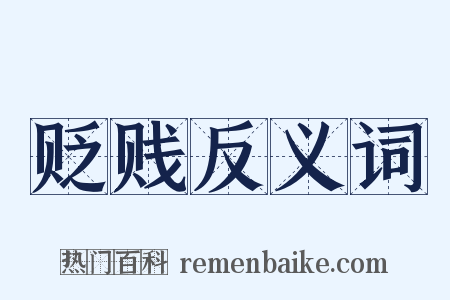 贬贱反义词是什么意思的图片